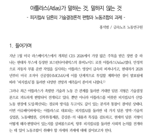 금속노조 노동연구원이 지난 4월 낸 이슈페이퍼 '아틀라스(Atlas)가 말하는 것, 말하지 않는 것' 갈무리. 현대차가 2028년부터 미국 조지아 신공장(HMGMA)에 아틀라스를 단계적으로 투입할 계획이라는 점을 짚으며, 피지컬AI를 둘러싼 담론이 기술결정론으로 과도하게 편향돼 있다고 지적했다. [자료=금속노조 노동연구원]
