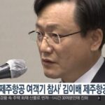 제주항공 참사 1년6개월, 아무도 처벌받지 않았다…형사 고소된 김이배 대표가 ‘안전위원장’