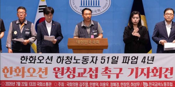 전국금속노동조합이 22일 오후 서울 여의도 국회소통관에서 한화오션 하청노동자 51일 파업 타결 4주년을 맞아 원청의 단체교섭 응소를 촉구하는 기자회견을 열고 있다. (사진=금속노조 제공)