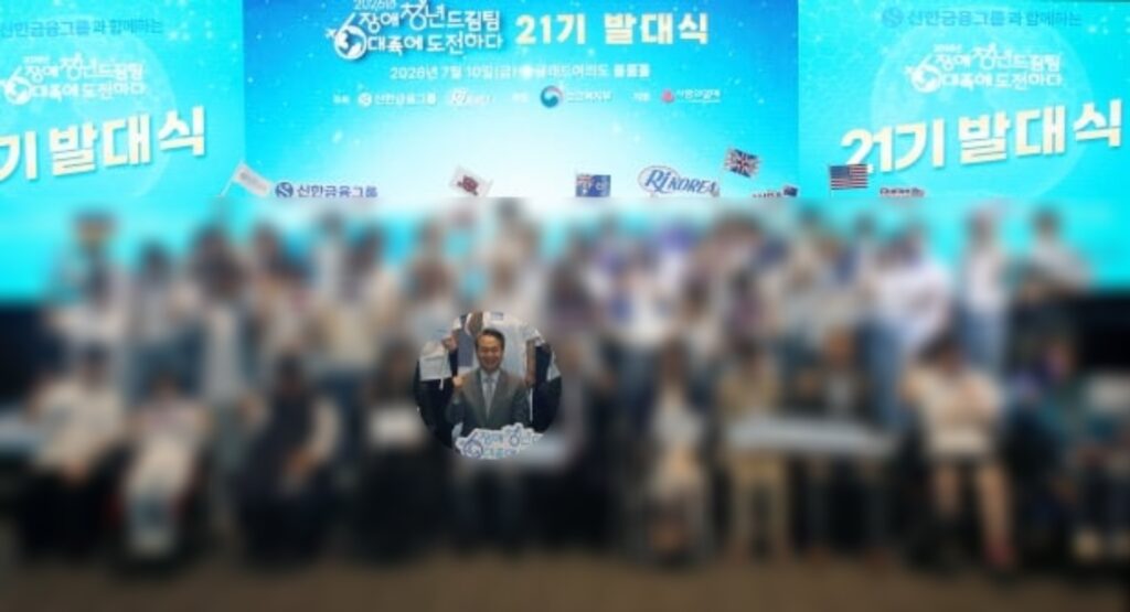 진옥동 신한금융그룹 회장이 지난 10일 서울 여의도에서 열린 '2026 장애청년드림팀-6대륙에 도전하다' 21기 발대식에 참석해 참가 청년들과 기념 촬영을 하고 있다. 〈사진=신한금융그룹〉