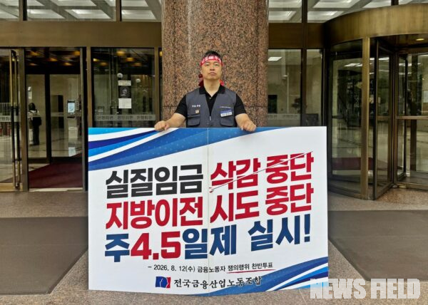 윤석구 전국금융산업노동조합 위원장이 24일 오전 서울 중구 은행연합회 앞에서 주 4.5일제 도입과 실질임금 삭감 중단 등을 촉구하며 릴레이 1인 시위를 하고 있다.
