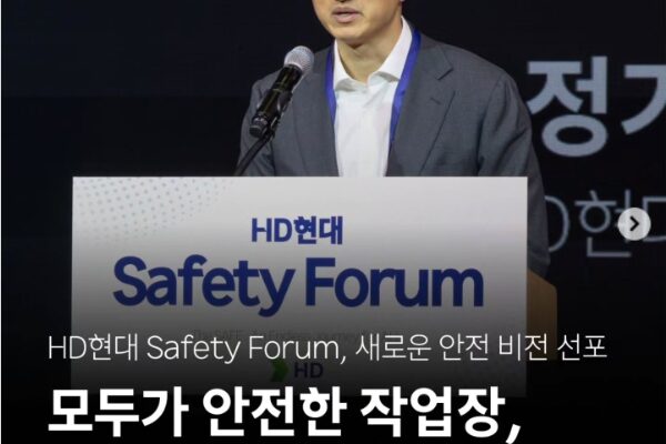 2025년 12월 19일 경기도 성남 HD현대 글로벌R&D센터에서 열린 ‘HD현대 Safety Forum’에서 정기선 HD현대 회장이 새로운 안전 비전을 선포하고 있다. (출처=HD현대중공업 공식 인스타그램)
