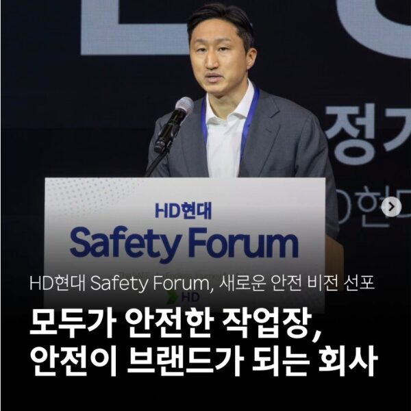 2025년 12월 19일 경기도 성남 HD현대 글로벌R&D센터에서 열린 ‘HD현대 Safety Forum’에서 정기선 HD현대 회장이 새로운 안전 비전을 선포하고 있다. (출처=HD현대중공업 공식 인스타그램)