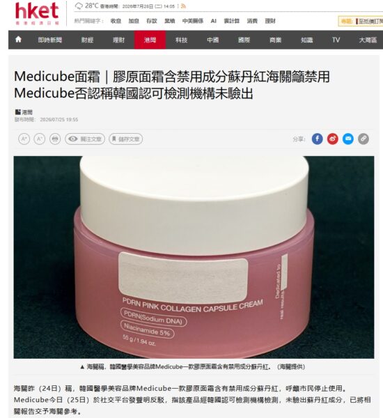 홍콩 세관이 화장품 금지성분인 수단레드가 검출됐다며 사용 중단과 매대 철수를 권고한 메디큐브 'PDRN 핑크 콜라겐 캡슐 크림'(55g). 홍콩경제일보는 이 사진에 "세관은 한국 의학미용 브랜드 메디큐브의 콜라겐 크림 한 종에 금지성분 수단레드가 들어 있다고 밝혔다"는 설명을 달았다. 세관은 24일 보도자료에서 브랜드명을 밝히지 않고 "콜라겐 크림 한 종(一款膠原面霜)"으로만 표기했다. ⓒ홍콩경제일보(香港經濟日報) 2026년 7월 25일자 기사 갈무리, 제품 사진은 홍콩 세관 제공(海關提供)