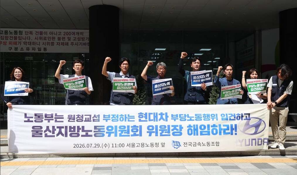 29일 오전 서울 중구 서울지방고용노동청 앞에서 열린 '원청교섭 부정하는 현대차 부당노동행위 입건 및 울산지방노동위원회 위원장 해임 촉구 기자회견'에서 전국금속노동조합 관계자 및 참가자들이 피켓과 현수막을 들고 구호를 외치고 있다.