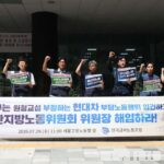 “개정 노조법 무시하는 현대차”…금속노조, 부당노동행위 고발 및 울산지노위원장 해임 요구