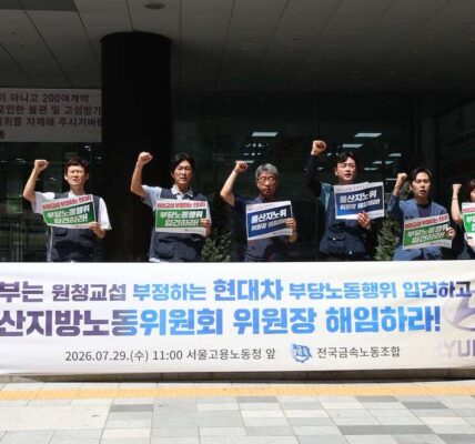 29일 오전 서울 중구 서울지방고용노동청 앞에서 열린 '원청교섭 부정하는 현대차 부당노동행위 입건 및 울산지방노동위원회 위원장 해임 촉구 기자회견'에서 전국금속노동조합 관계자 및 참가자들이 피켓과 현수막을 들고 구호를 외치고 있다.