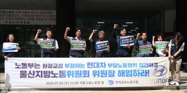 29일 오전 서울 중구 서울지방고용노동청 앞에서 열린 '원청교섭 부정하는 현대차 부당노동행위 입건 및 울산지방노동위원회 위원장 해임 촉구 기자회견'에서 전국금속노동조합 관계자 및 참가자들이 피켓과 현수막을 들고 구호를 외치고 있다.