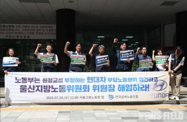  29일 오전 서울 중구 서울지방고용노동청 앞에서 열린 '원청교섭 부정하는 현대차 부당노동행위 입건 및 울산지방노동위원회 위원장 해임 촉구 기자회견'에서 전국금속노동조합 관계자 및 참가자들이 피켓과 현수막을 들고 구호를 외치고 있다.