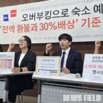 ‘오버부킹’ 쫓겨나도 환불뿐…야놀자·여기어때 약관 공정위 제소당해