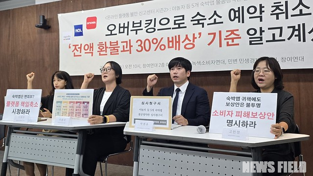 15일 오전 서울 종로구 참여연대 아름드리홀에서 녹색소비자연대, 민변 민생경제위원회, 참여연대 관계자들이 야놀자 등 5개 주요 숙박앱의 불공정약관에 대한 공정거래위원회 심사청구 기자회견을 진행하고 있다.