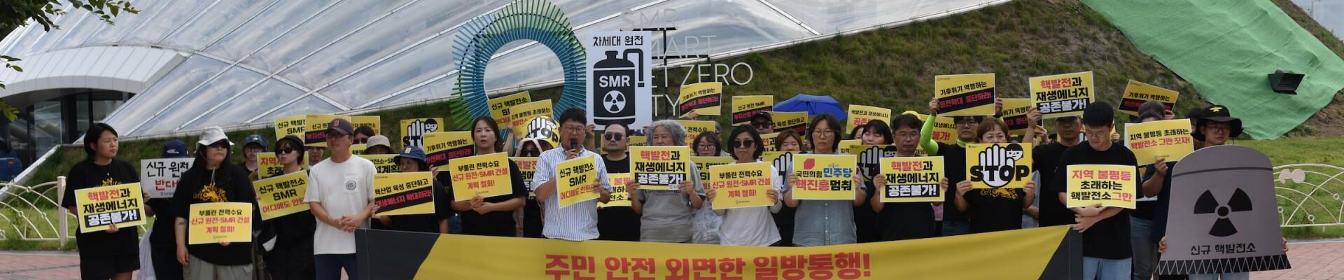 6일 오후 경북 경주시 한국수력원자력 홍보관 앞에서 전국 환경운동연합 활동가 100여 명이 이재명 정부와 한수원의 신규 핵발전소 및 SMR 건설 계획 철회를 요구하는 기자회견 모습.