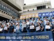 8일 오전 서울 종로구 광화문 세종문화회관 중앙계단에서 전국금속노동조합 조합원들이 우천 속에서 '원청교섭 쟁취! 진짜 사장 나와라' 등의 손피켓을 들고 교섭 불응 원청 대기업을 규탄하는 기자회견을 진행하고 있다.