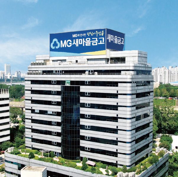 서울 강남구 소재 새마을금고중앙회 본사 전경 ⓒ새마을금고