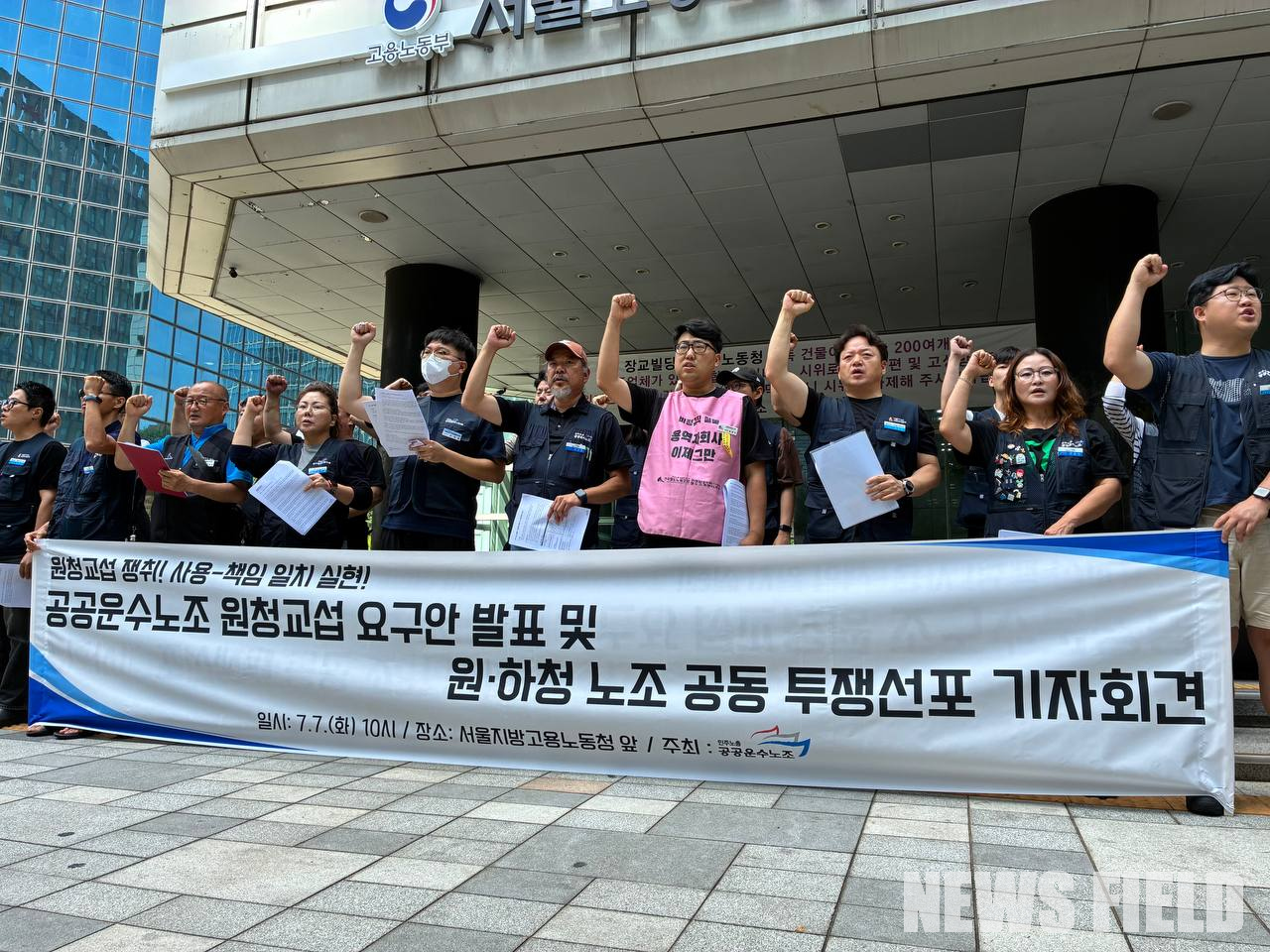 7일 오전 서울 중구 서울고용노동지청 앞에서 열린 ‘공공운수노조 원청교섭 요구안 발표 및 원·하청노조 공동 투쟁 선포 기자회견’에서 참가자들이 창구단일화제도 폐지와 실질적인 원청교섭 보장을 요구하며 구호를 외치고 있다.