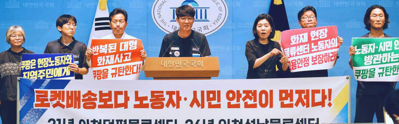 7월 28일 오전 서울 여의도 국회 소통관에서 공공운수노조, 전국물류센터지부 쿠팡물류센터지회, 쿠팡대책위원회 관계자 및 진보당 윤종오 국회의원이 인천석남물류센터 화재 참사 관련 기자회견을 열고 쿠팡 사측의 사과와 정부의 대형 물류센터 특별안전점검 및 법제도 개정을 촉구하고 있다.