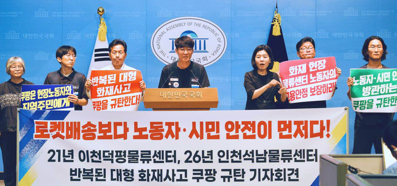 7월 28일 오전 서울 여의도 국회 소통관에서 공공운수노조, 전국물류센터지부 쿠팡물류센터지회, 쿠팡대책위원회 관계자 및 진보당 윤종오 국회의원이 인천석남물류센터 화재 참사 관련 기자회견을 열고 쿠팡 사측의 사과와 정부의 대형 물류센터 특별안전점검 및 법제도 개정을 촉구하고 있다.