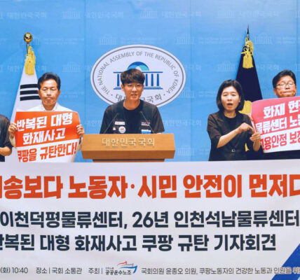 7월 28일 오전 서울 여의도 국회 소통관에서 공공운수노조, 전국물류센터지부 쿠팡물류센터지회, 쿠팡대책위원회 관계자 및 진보당 윤종오 국회의원이 인천석남물류센터 화재 참사 관련 기자회견을 열고 쿠팡 사측의 사과와 정부의 대형 물류센터 특별안전점검 및 법제도 개정을 촉구하고 있다.