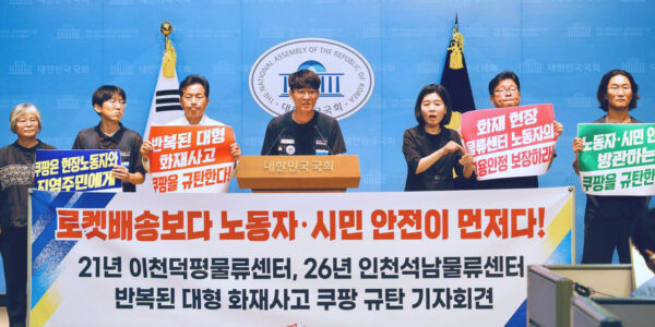 7월 28일 오전 서울 여의도 국회 소통관에서 공공운수노조, 전국물류센터지부 쿠팡물류센터지회, 쿠팡대책위원회 관계자 및 진보당 윤종오 국회의원이 인천석남물류센터 화재 참사 관련 기자회견을 열고 쿠팡 사측의 사과와 정부의 대형 물류센터 특별안전점검 및 법제도 개정을 촉구하고 있다.