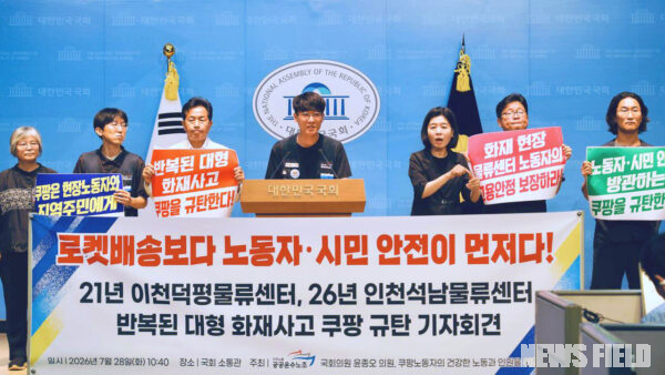 7월 28일 오전 서울 여의도 국회 소통관에서 공공운수노조, 전국물류센터지부 쿠팡물류센터지회, 쿠팡대책위원회 관계자 및 진보당 윤종오 국회의원이 인천석남물류센터 화재 참사 관련 기자회견을 열고 쿠팡 사측의 사과와 정부의 대형 물류센터 특별안전점검 및 법제도 개정을 촉구하고 있다.