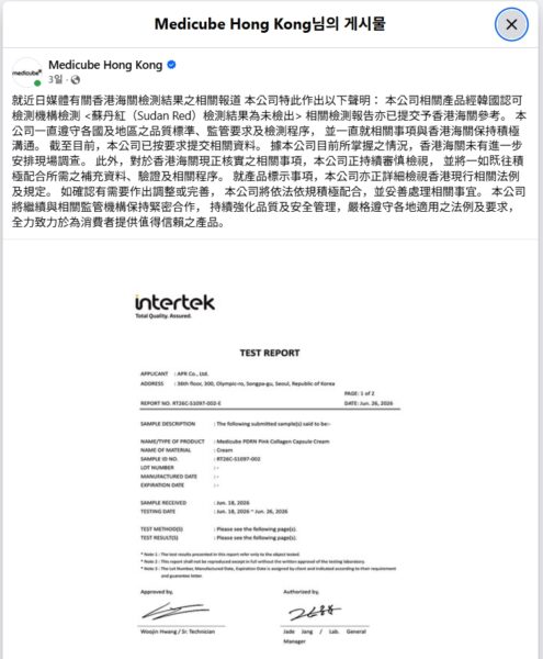 메디큐브 홍콩 공식 페이스북 계정이 홍콩 세관 발표 하루 뒤인 지난 25일 올린 성명. 회사는 "당사 관련 제품은 한국 인증 검사기관 검사에서 수단레드 검사 결과 '미검출'로 나왔다"며 "관련 검사보고서도 홍콩 세관에 참고용으로 제출했다"고 밝혔다. 성명 아래에는 시험인증기업 인터텍(Intertek)이 발행한 시험성적서(번호 RT26C-S1097-002-E, 발행일 2026년 6월 26일)가 함께 첨부됐다. 의뢰인은 '에이피알(APR Co., Ltd.)' 본사, 대상 제품은 'Medicube PDRN Pink Collagen Capsule Cream'으로 적혀 있다. 다만 'PAGE 1 of 2'로 총 2페이지 중 표지 1장만 공개돼 시험방법과 시험결과 항목은 모두 "다음 페이지 참조"로만 표기됐고, 로트번호와 제조일자는 공란이다. ⓒ메디큐브 홍콩 공식 페이스북(Medicube Hong Kong) 갈무리