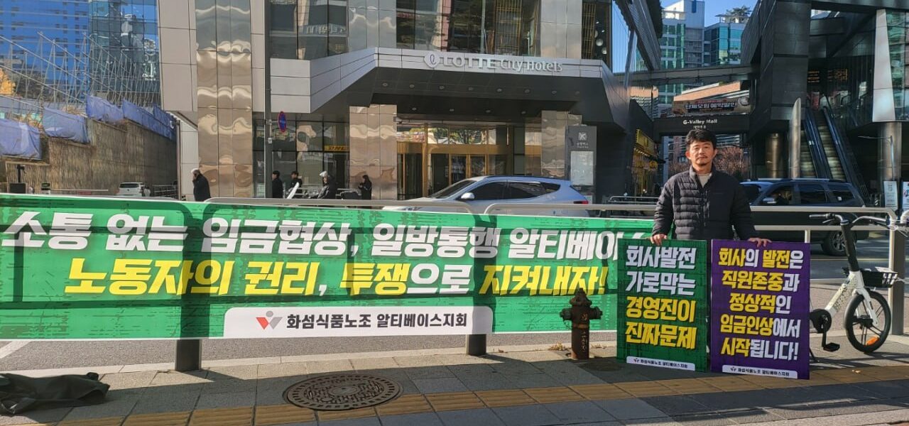 30일 서울 구로구 알티베이스 본사 앞(롯데시티호텔 구로 인근)에서 전국화학섬유식품산업노동조합 알티베이스지회 관계자가 사측의 소통 없는 임금협상과 일방통행식 경영을 규탄하고, 직원 존중 및 정상적인 임금인상을 촉구하는 현수막과 피켓을 들고 1인 시위를 진행하고 있다.
