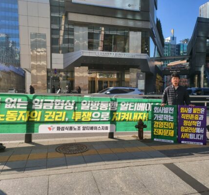 30일 서울 구로구 알티베이스 본사 앞(롯데시티호텔 구로 인근)에서 전국화학섬유식품산업노동조합 알티베이스지회 관계자가 사측의 소통 없는 임금협상과 일방통행식 경영을 규탄하고, 직원 존중 및 정상적인 임금인상을 촉구하는 현수막과 피켓을 들고 1인 시위를 진행하고 있다.