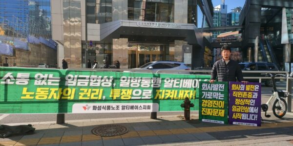 30일 서울 구로구 알티베이스 본사 앞(롯데시티호텔 구로 인근)에서 전국화학섬유식품산업노동조합 알티베이스지회 관계자가 사측의 소통 없는 임금협상과 일방통행식 경영을 규탄하고, 직원 존중 및 정상적인 임금인상을 촉구하는 현수막과 피켓을 들고 1인 시위를 진행하고 있다.