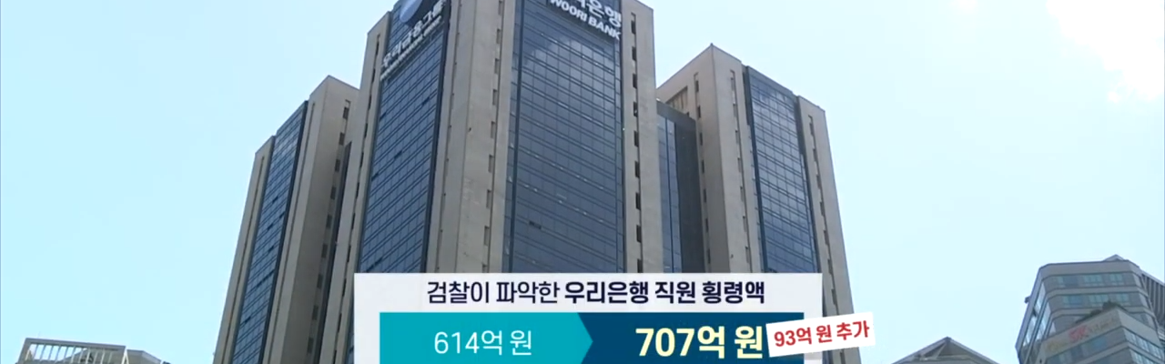 검찰이 최종 파악한 우리은행 직원의 횡령액은 707억원으로, 당초 614억원에서 보완수사로 93억원이 더해졌다. 금융감독원 조사(697억원)보다도 많다. (사진=연합뉴스TV 캡처)