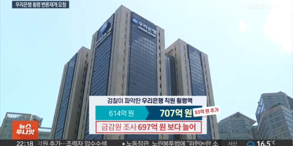 검찰이 최종 파악한 우리은행 직원의 횡령액은 707억원으로, 당초 614억원에서 보완수사로 93억원이 더해졌다. 금융감독원 조사(697억원)보다도 많다. (사진=연합뉴스TV 캡처)