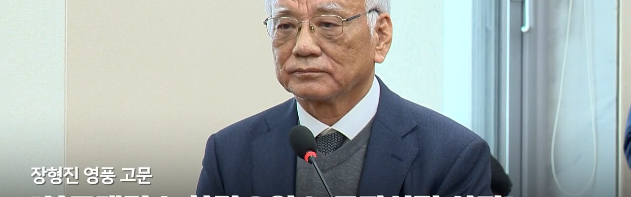 장형진 영풍 고문이 2024년 10월 24일 국회 환경노동위원회의 환경부 종합 국정감사에 증인으로 출석해 있다. 장 고문은 이날 석포제련소 환경오염과 노동자 사망 등 현안에 대해 사과했다. 이 사진은 당시 국정감사 장면으로, 이 기사에서 다룬 증권선물위원회의 회계 제재와는 별개 사안이다. (출처:이데일리TV 영상 갈무리)