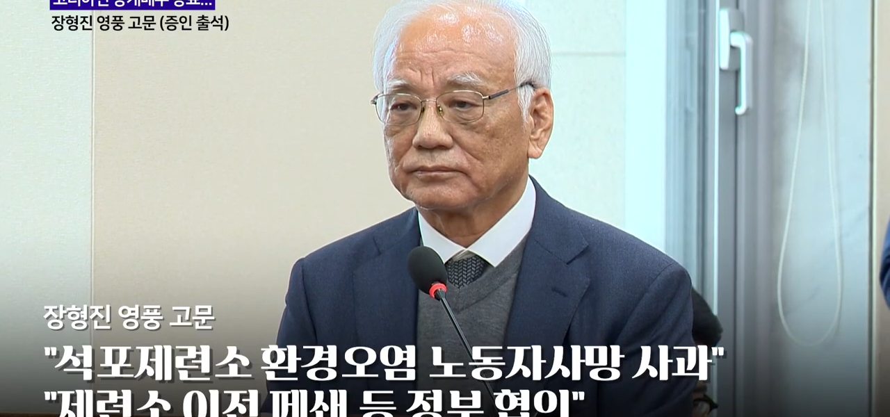 장형진 영풍 고문이 2024년 10월 24일 국회 환경노동위원회의 환경부 종합 국정감사에 증인으로 출석해 있다. 장 고문은 이날 석포제련소 환경오염과 노동자 사망 등 현안에 대해 사과했다. 이 사진은 당시 국정감사 장면으로, 이 기사에서 다룬 증권선물위원회의 회계 제재와는 별개 사안이다. (출처:이데일리TV 영상 갈무리)