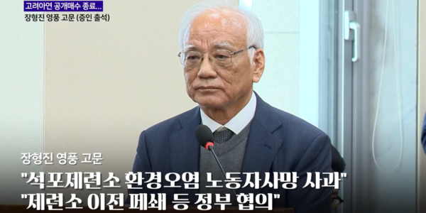 장형진 영풍 고문이 2024년 10월 24일 국회 환경노동위원회의 환경부 종합 국정감사에 증인으로 출석해 있다. 장 고문은 이날 석포제련소 환경오염과 노동자 사망 등 현안에 대해 사과했다. 이 사진은 당시 국정감사 장면으로, 이 기사에서 다룬 증권선물위원회의 회계 제재와는 별개 사안이다. (출처:이데일리TV 영상 갈무리)