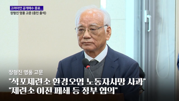 장형진 영풍 고문이 2024년 10월 24일 국회 환경노동위원회의 환경부 종합 국정감사에 증인으로 출석해 있다. 장 고문은 이날 석포제련소 환경오염과 노동자 사망 등 현안에 대해 사과했다. 이 사진은 당시 국정감사 장면으로, 이 기사에서 다룬 증권선물위원회의 회계 제재와는 별개 사안이다. (출처:이데일리TV 영상 갈무리)