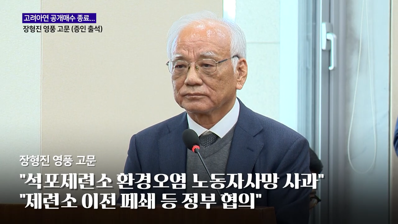 장형진 영풍 고문이 2024년 10월 24일 국회 환경노동위원회의 환경부 종합 국정감사에 증인으로 출석해 있다. 장 고문은 이날 석포제련소 환경오염과 노동자 사망 등 현안에 대해 사과했다. 이 사진은 당시 국정감사 장면으로, 이 기사에서 다룬 증권선물위원회의 회계 제재와는 별개 사안이다. (출처:이데일리TV 영상 갈무리)