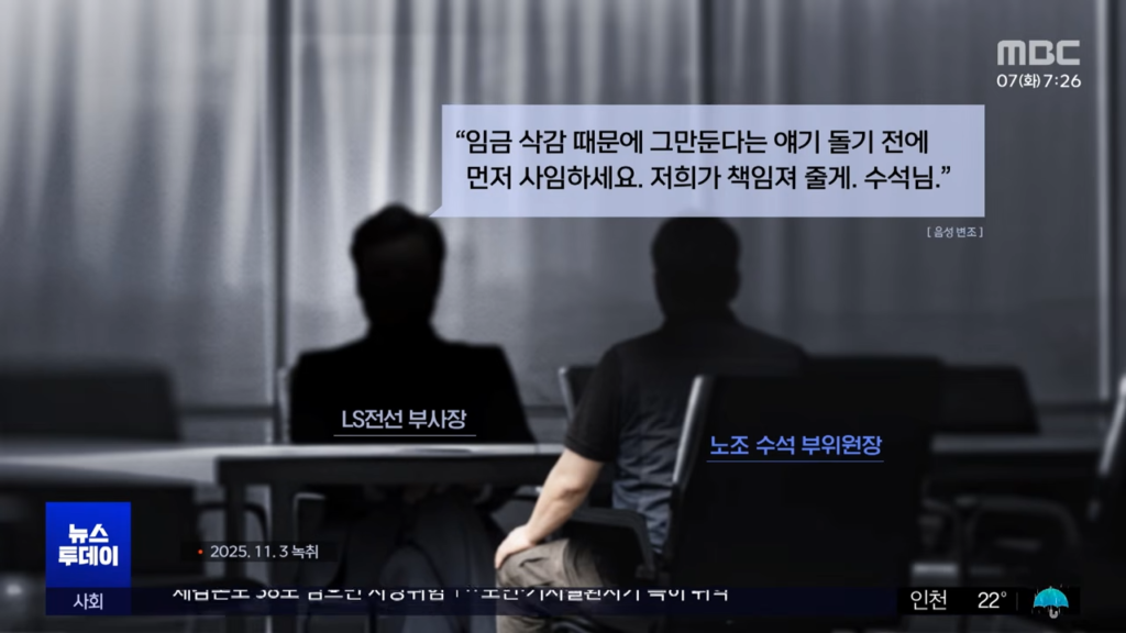 LS전선 부사장(현재 이상호 상생경영총괄 대표이사)이 노조 수석부위원장에게 “임금 삭감 때문에 그만둔다는 얘기 돌기 전에 먼저 사임하세요”라고 사임을 종용하는 모습. (사진=MBC 캡처)