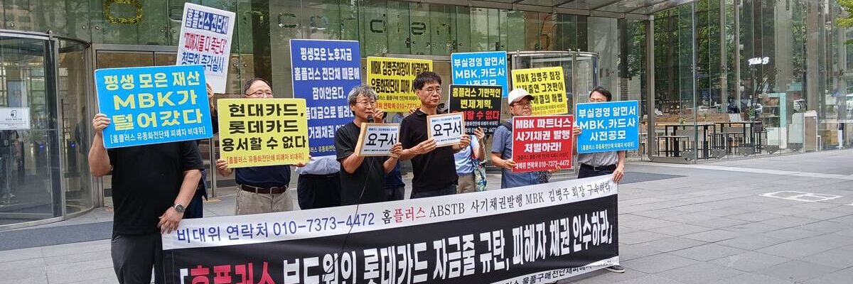 홈플러스 물품구매 전단채 피해자 비상대책위원회는 7월 30일 오전 서울 종로구 롯데카드 본사 앞에서 기자회견을 열었다. (사진=홈플러스 물품구매 전단채 피해자 비상대책위원회 제공)