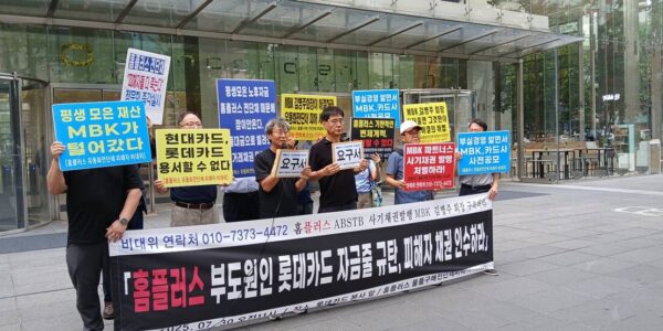 홈플러스 물품구매 전단채 피해자 비상대책위원회는 7월 30일 오전 서울 종로구 롯데카드 본사 앞에서 기자회견을 열었다. (사진=홈플러스 물품구매 전단채 피해자 비상대책위원회 제공)