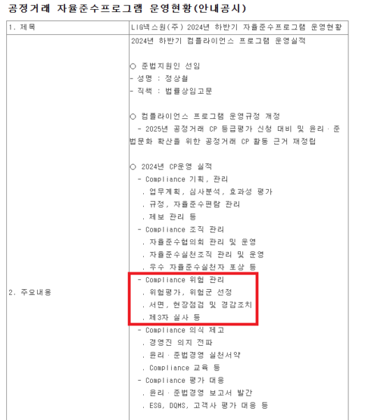 LIG넥스원(현 LIG디펜스앤에어로스페이스)이 2024년 12월 20일 공시한 자율준수프로그램 운영현황. 그해 위험관리 실적으로 '서면, 현장점검 및 경감조치'와 '제3자 실사'가 적혀 있다. 검찰이 뇌물 수수 기간으로 지목한 2021년 말∼2025년 말의 한복판이다. 금융감독원 전자공시시스템 갈무리