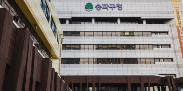 서울 송파구청 전경. (출처=송파구청)