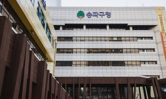 서울 송파구청 전경. (출처=송파구청)