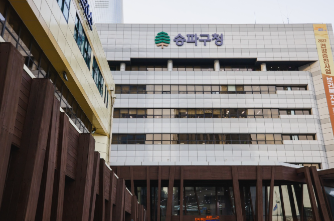 서울 송파구청 전경. (출처=송파구청)