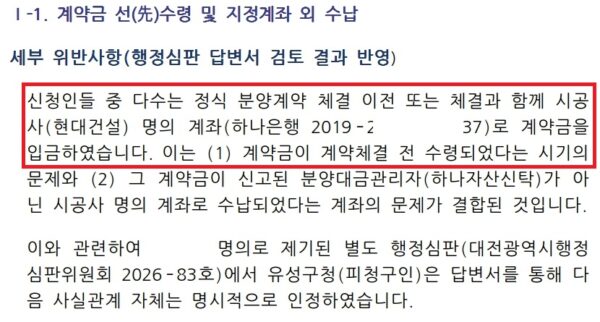 힐스테이트 유성 오피스텔 수분양자들이 2026년 7월 27일 유성구청에 제출한 민원서. 수분양자들은 계약금이 분양대금관리자인 하나자산신탁이 아닌 시공사 현대건설 명의 계좌로 입금됐다고 주장하며, 유성구청이 별건 행정심판 답변서에서 계약서 내용대로 이행되지 않은 사실을 인정했다고 적었다. [ⓒ 피해자대책위원회 제공]