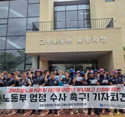 11일 오전 경북 고용노동부 포항지청 앞에서 전국금속노동조합 포항지부 조합원들이 네이처이앤티의 부당해고 인정 판정에 따른 해고자 원직 복직 및 고용노동부의 엄정 수사를 촉구하는 기자회견을 하고 있다.