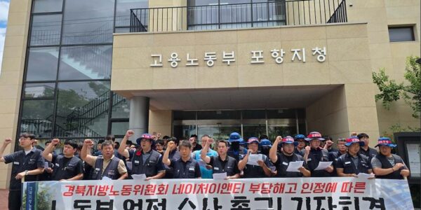 11일 오전 경북 고용노동부 포항지청 앞에서 전국금속노동조합 포항지부 조합원들이 네이처이앤티의 부당해고 인정 판정에 따른 해고자 원직 복직 및 고용노동부의 엄정 수사를 촉구하는 기자회견을 하고 있다.