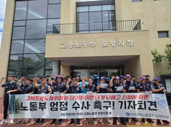 11일 오전 경북 고용노동부 포항지청 앞에서 전국금속노동조합 포항지부 조합원들이 네이처이앤티의 부당해고 인정 판정에 따른 해고자 원직 복직 및 고용노동부의 엄정 수사를 촉구하는 기자회견을 하고 있다.