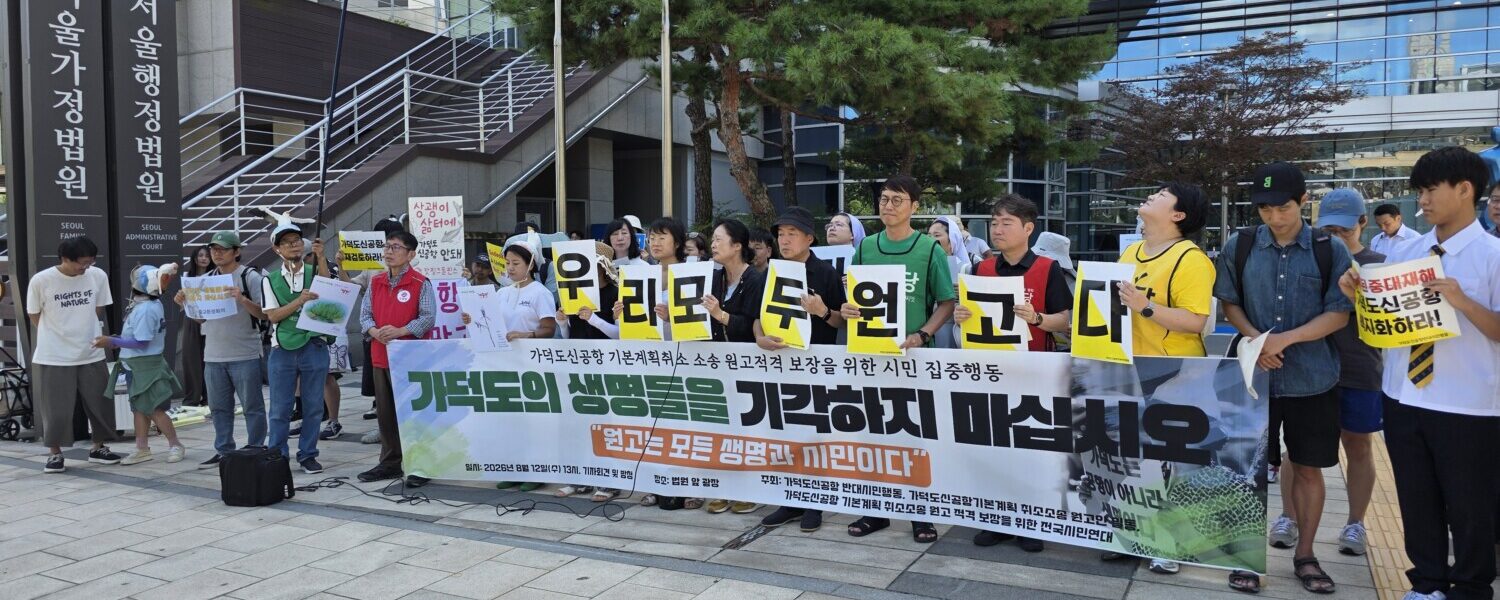 12일 서울 서초구 서울행정법원 앞에서 열린 '가덕도신공항 기본계획 취소소송 원고적격 보장 촉구 기자회견'에서 가덕도신공항반대시민행동 및 시민·종교계 참석자들이 가덕도 생태계 보존과 본안 심리를 촉구하는 구호를 외치고 있다. [가덕도신공항반대시민행동 제공]