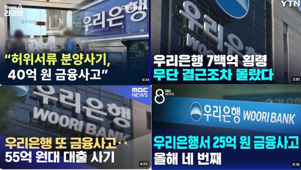 우리은행에서 반복된 금융사고를 다룬 방송 보도 화면. 왼쪽 위부터 시계 방향으로 채널A, YTN, SBS, MBC 보도 갈무리.