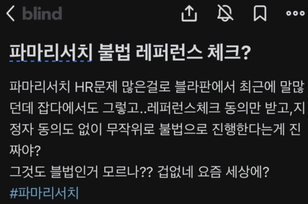 직장인 익명 커뮤니티 블라인드에 올라온 파마리서치 채용 평판조회 관련 게시물. 작성자는 "레퍼런스체크 동의만 받고, 지정자 동의도 없이 무작위로 불법으로 진행한다는 게 진짜냐"고 적었다.출처 — 블라인드 캡처