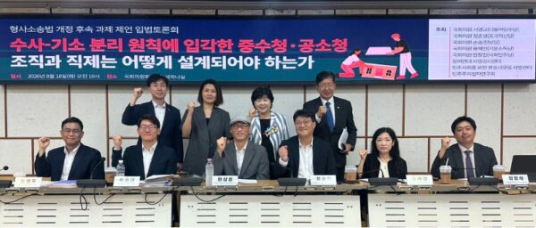 18일 서울 여의도 국회의원회관 제3세미나실에서 열린 '형사소송법 개정 후속 과제 제언 입법토론회 : 수사-기소 분리 원칙에 입각한 중수청·공소청 조직과 직제는 어떻게 설계되어야 하는가'에서 토론회 참석자들이 중수청 및 공소청 직제 설계와 인력 재배치 방안을 논의하고 있다. <사진=참여연대 제공>